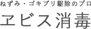エビス消毒
