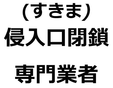 侵入口閉鎖専門業者文言